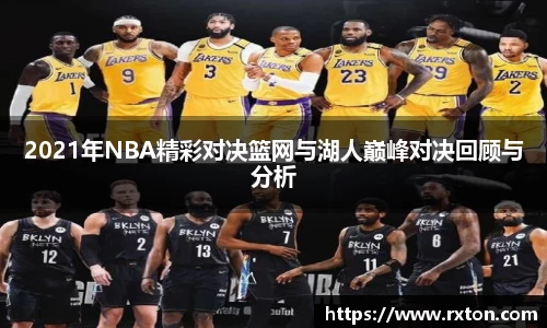 2021年NBA精彩对决篮网与湖人巅峰对决回顾与分析