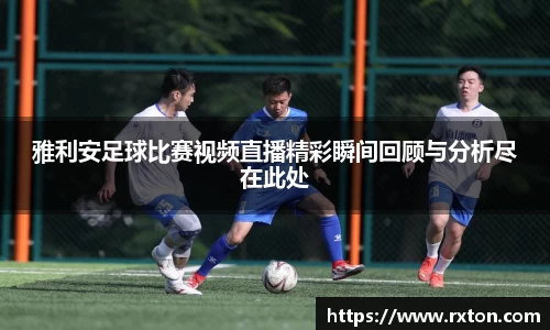 雅利安足球比赛视频直播精彩瞬间回顾与分析尽在此处