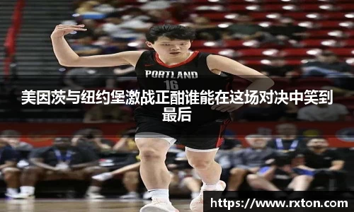 美因茨与纽约堡激战正酣谁能在这场对决中笑到最后