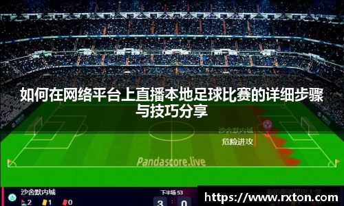 如何在网络平台上直播本地足球比赛的详细步骤与技巧分享