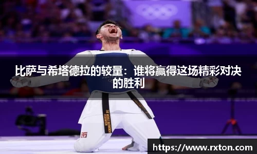 比萨与希塔德拉的较量：谁将赢得这场精彩对决的胜利