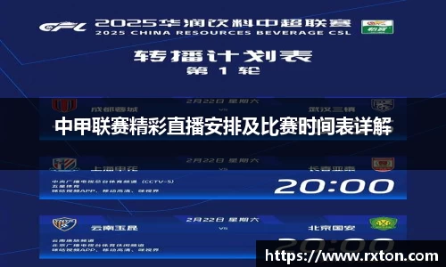 中甲联赛精彩直播安排及比赛时间表详解