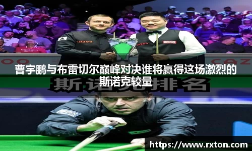 曹宇鹏与布雷切尔巅峰对决谁将赢得这场激烈的斯诺克较量