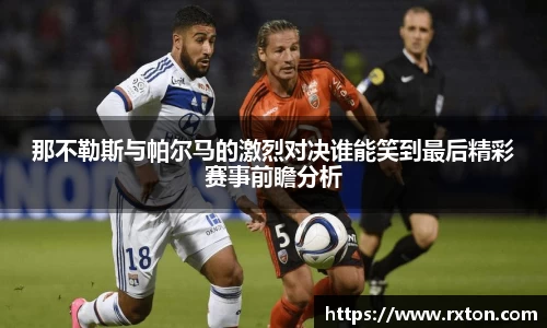 那不勒斯与帕尔马的激烈对决谁能笑到最后精彩赛事前瞻分析