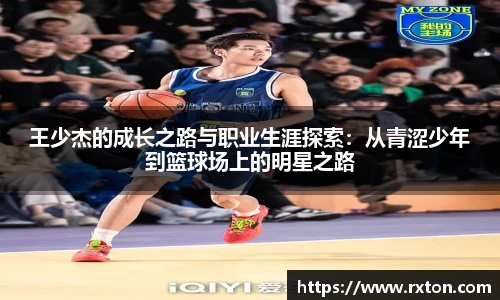 王少杰的成长之路与职业生涯探索：从青涩少年到篮球场上的明星之路