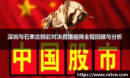 深圳与石家庄精彩对决直播视频全程回顾与分析