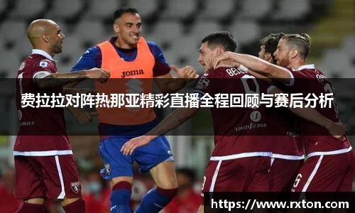 费拉拉对阵热那亚精彩直播全程回顾与赛后分析