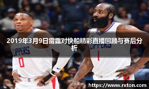 2019年3月9日雷霆对快船精彩直播回顾与赛后分析