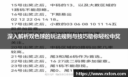 深入解析双色球的玩法规则与技巧助你轻松中奖
