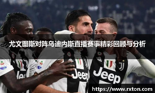 尤文图斯对阵乌迪内斯直播赛事精彩回顾与分析